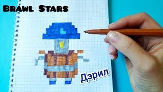 Как Рисовать Дэрил из Brawl stars по Клеточкам/ Brawl Stars pixel art