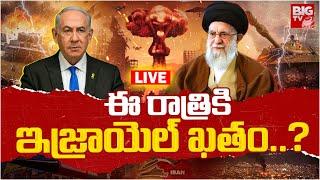 Iran Israel War Updates LIVE | Iranian Missiles Strike | ఈ రాత్రికి ఇజ్రాయెల్ ఖతం.? | BIG TV