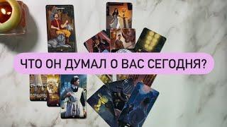 ЧТО ОН ДУМАЛ О ВАС СЕГОДНЯ?🫣