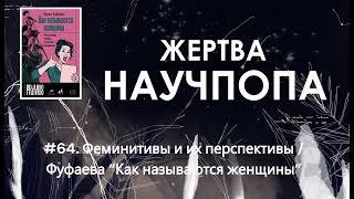 #64. Феминитивы и их перспективы / Фуфаева “Как называются женщины”