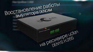 Восстановление работы эмулятора DENCAM на ресивере Uclan Denys