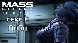 Секс c Пиби в Mass Effect: Andromeda