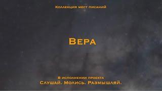 Вера - коллекция мест Писания. | Откройте силу веры из Библии устами Иисуса Христа и апостолов.