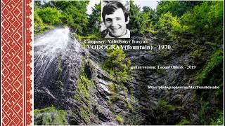 Volodymyr Ivasyuk - VODOGRAY(fountain) 1970 guitar version - Leonid Oliinyk 2019