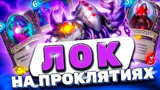 ЧЕРНОКНИЖНИК НА ПРОКЛЯТЬЯХ ЗАИГРАЛ? | Hearthstone - Затонувший Город