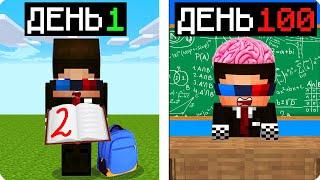 Я ПРОЖИЛ 100 ДНЕЙ В ШКОЛЕ В МАЙНКРАФТ! ШЕДИ ВЫЖИВАНИЕ ХАРДКОР В MINECRAFT