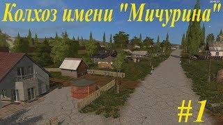 Farming Simulator 17:"Колхоз имени Мичурина - Стрим #1