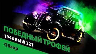 Победный трофей: 1948 BMW 321