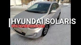 Hyundai Solaris. Это знать полезно!!!. Скрытая фишка. Солярис. Отзыв