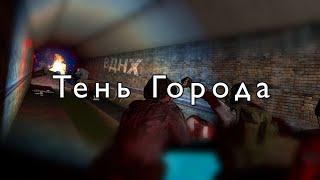 Тень Города | Retrime