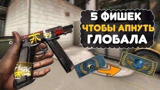 КАК АПНУТЬ ГЛОБАЛА В КСГО 5 советов при игре в соло мм CSGO MM