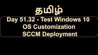 Day 51.32 Test Windows 10 OS Customization SCCM Deployment