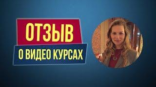 Отзыв о видео курсах Филиппа Литвиненко. Анна