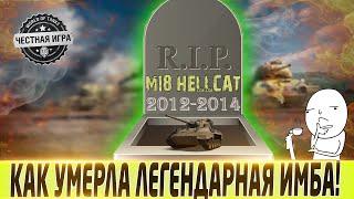 КАК УМЕР ЛЮБИМЕЦ МИЛЛИОНОВ M18 HELLCAT?МИР ТАНКОВ WOTЭВОЛЮЦИЯ ТАНКОВ