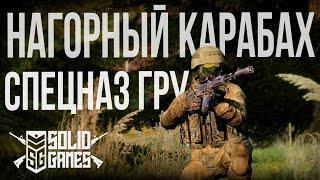 СПЕЦНАЗ ГРУ в Нагорном Карабахе. Настоящий Ад | Arma III [Solid Games]