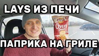 ЧИПСЫ LAYS OVEN BAKED GRILLED PAPRIKA ЛЕЙС ИЗ ПЕЧИ ПАПРИКА НА ГРИЛЕ НОВЫЙ ВКУС