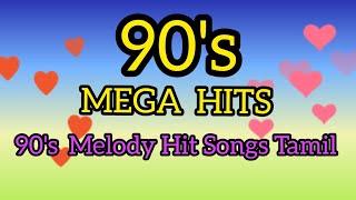 90's Tamil  love melody Hit song | 90's தமிழ் பாடல்கள் 