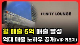 온라인 사업 브랜드유통 월매출 5억! 억대 매출 차별화 노하우 공개(feat. 백화점VIP 라운지) 2부