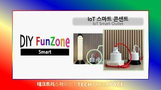 [DIY FunZone/스마트] IoT 스마트 콘센트(IoT Smart Outlet) | 테크트리스페이스