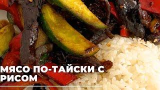 Мясо по-тайски с рисом! Очень быстрый и легкий рецепт. Азиатская кухня. Из ГОВЯДИНЫ