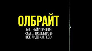 Как связать ЛЕСКУ с ПЛЕТЕНКОЙ. Узел ОЛБРАЙТ от ЧЕМПИОНА России по ловле КАРПА!