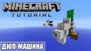 Minecraft Tutorial — (1.5-1.12) Дюп-машина [Quick and Easy]