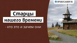 Старцы нашего времени — кто это и зачем они