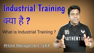 #Industrial Training क्या है? What is Industrial Training?