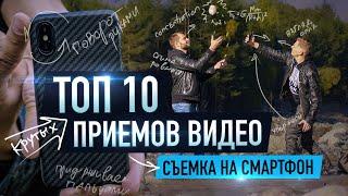  ТОП 10 приемов съемки крутых видео 2021