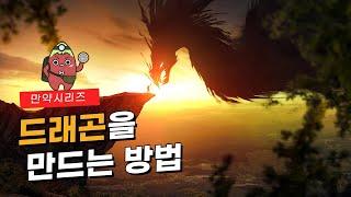  만약 용을 만든다면, 드래곤을 만드는 방법! (feat. 키메라)