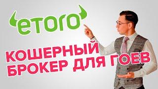 #eToro - кошерный брокер для гоев.