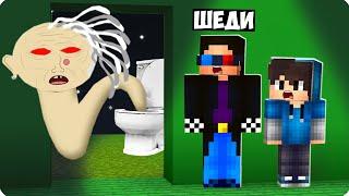 НАС ПРЕСЛЕДУЕТ СКИБИДИ БАБКА АЛКА В МАЙНКРАФТ️ ШЕДИ MINECRAFT