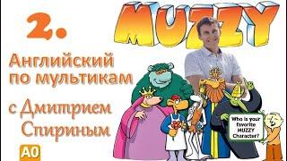 Muzzy in Gondoland 2 серия | Английский с переводом для детей и взрослых