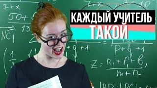 КАЖДЫЙ УЧИТЕЛЬ ТАКОЙ