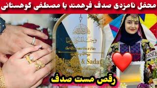 محفل نامزدی صدف فرهمند و رقص مست صدف فرهمند با نامزد اش/Sadaf Farahmand