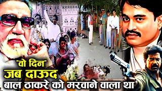 90% लोग नहीं जानते जब Bal Thackeray को मारने Daud Ibrahim का Shooter निकला तो हुआ ?