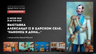 ВИДЕОЭКСКУРСИЯ. ВЫСТАВКА «АЛЕКСАНДР II В ЦАРСКОМ СЕЛЕ. “НАКОНЕЦ Я ДОМА…”»