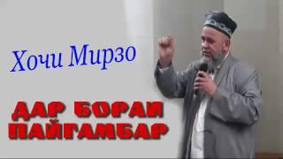 Хочи Мирзо дар бораи Мухаммад саллаллоҳу ъалайҳи ва саллам