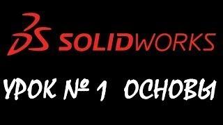 Плоскости, Геометрии, Взаимосвязи, Эскизы, Деталь. Урок по SOLIDWORKS №1