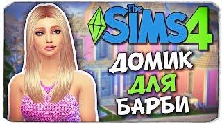 КАК ПОСТРОИТЬ ДОМ ДЛЯ БАРБИ? - Sims 4