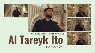 AL TARHAYK ITO | سريانيات: عال تارعيك Syriac rites: Al Tar'eik Eeto | Ft. Ginu John |  Sam Thomas