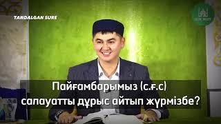 Салауатты дұрыс айтып жүрмізбе! Ұстаз Нұрсұлтан Рысмағанбетұлы