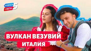 Вулкан Везувий, Италия. Орёл и Решка. Чудеса света (eng, rus sub)