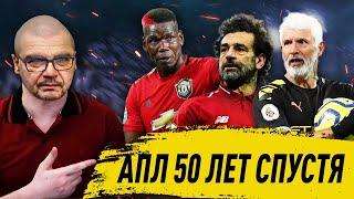 АПЛ 50 ЛЕТ СПУСТЯ FOOTBALL MANAGER