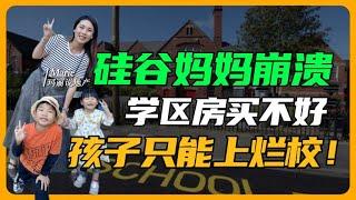 怎样才能让孩子不输在起跑线上？美国房价 | 硅谷房产 | 硅谷买房 | 加州房产 | 湾区房产 | 硅谷生活 | 硅谷学区 | 硅谷教育 | 美国教育