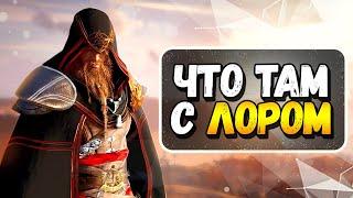 Assassin’s Creed Valhalla - ПЛОХАЯ ИГРА? (Часть 2)