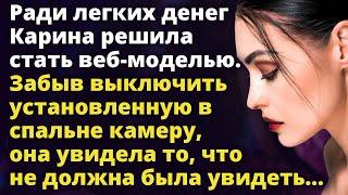 Забыв выключить камеру в спальне Карина увидела то, что не должна была увидеть Истории любви до слез