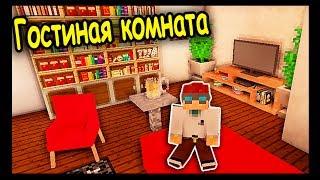 КОМНАТА МОЕЙ МЕЧТЫ - ч 2 - Minecraft - Строительный креатив 3