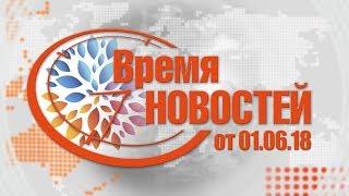 Время Новостей от 01.06.18