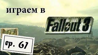 Fallout 3, серия 61 "Трэнквилити-лейн ч.1"